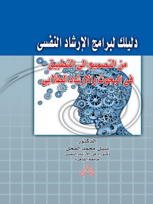 cover image of دليلك لبرامج الإرشاد النفسي من التصميم إلى التطبيق في البحوث والإرشاد الطلابي